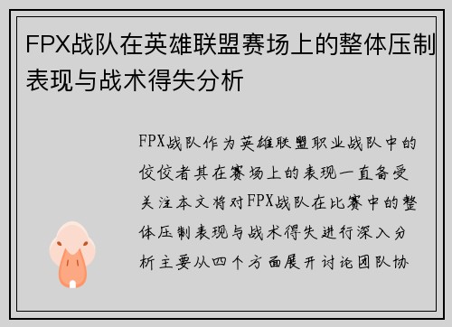 FPX战队在英雄联盟赛场上的整体压制表现与战术得失分析