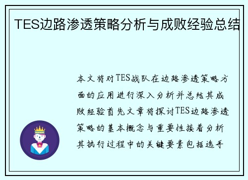 TES边路渗透策略分析与成败经验总结
