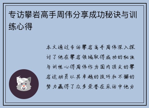 专访攀岩高手周伟分享成功秘诀与训练心得