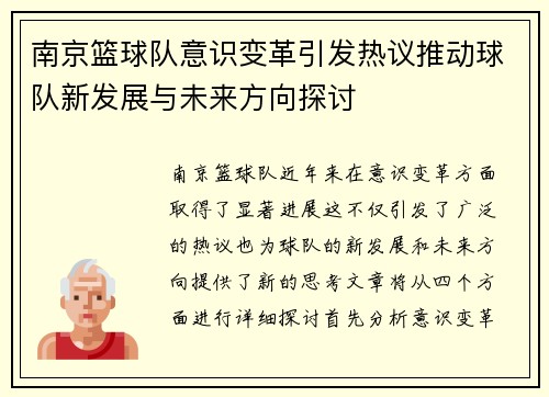 南京篮球队意识变革引发热议推动球队新发展与未来方向探讨