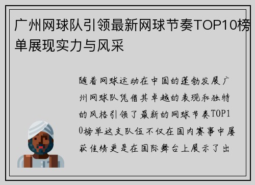 广州网球队引领最新网球节奏TOP10榜单展现实力与风采