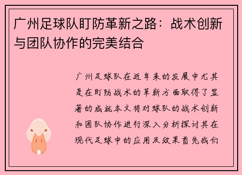 广州足球队盯防革新之路：战术创新与团队协作的完美结合