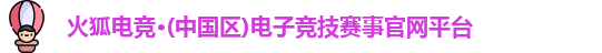 火狐电竞平台官网
